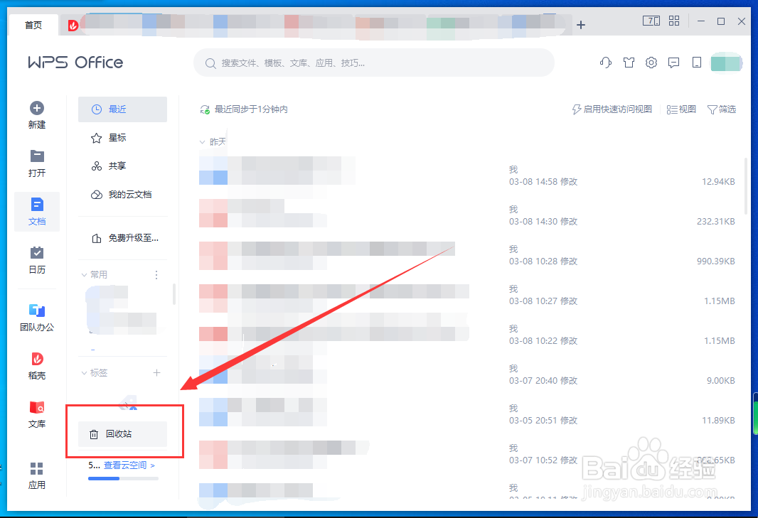 怎样还原WPS文档回收站中的文件