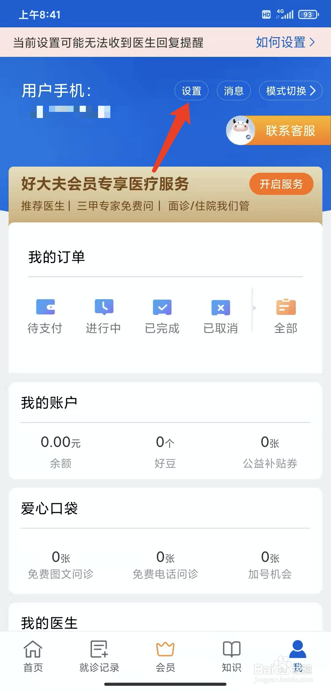 手机好大夫在线app怎样退出登录