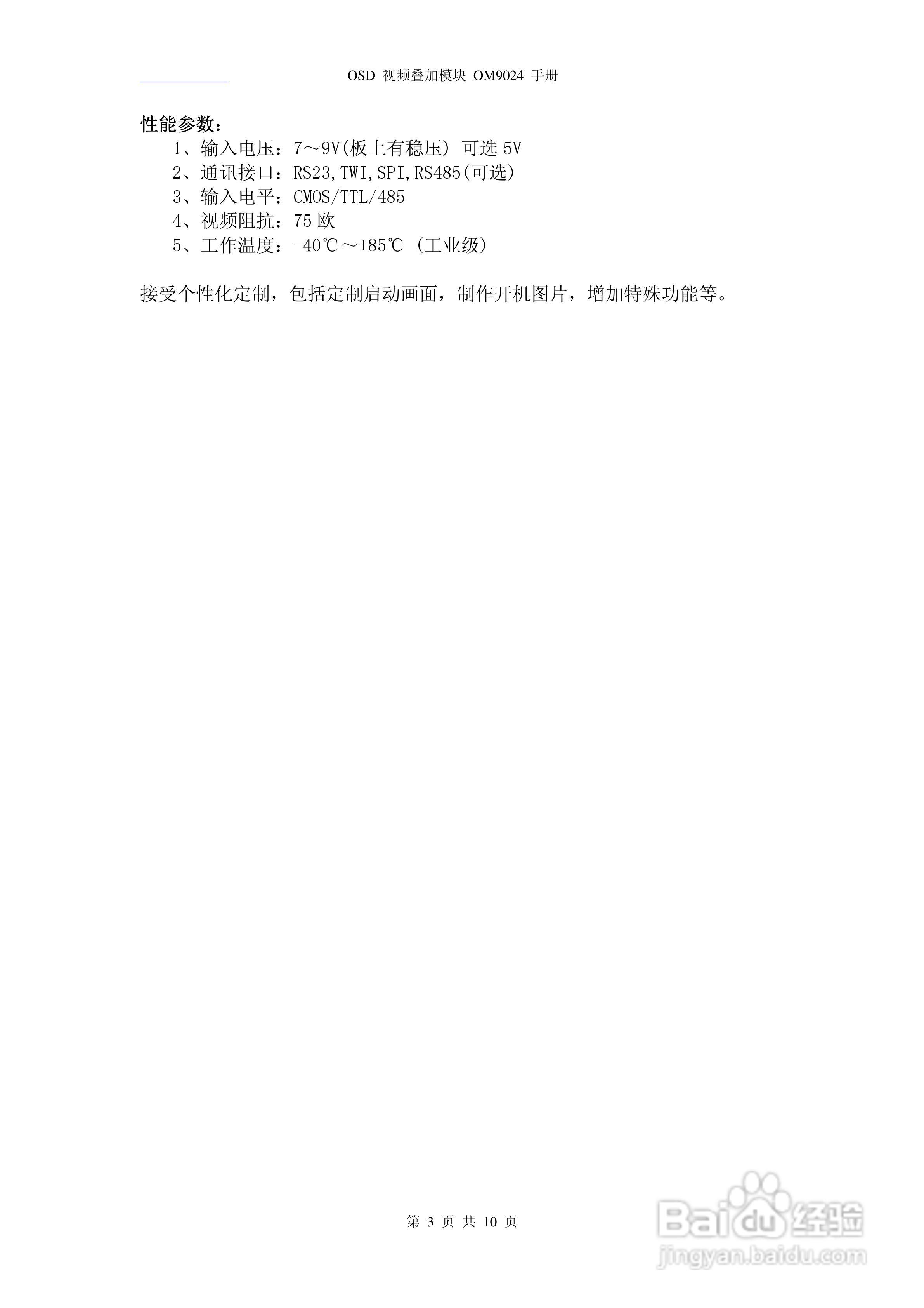 OM9024 OSD视频叠加透明传输模块说明书:[1]