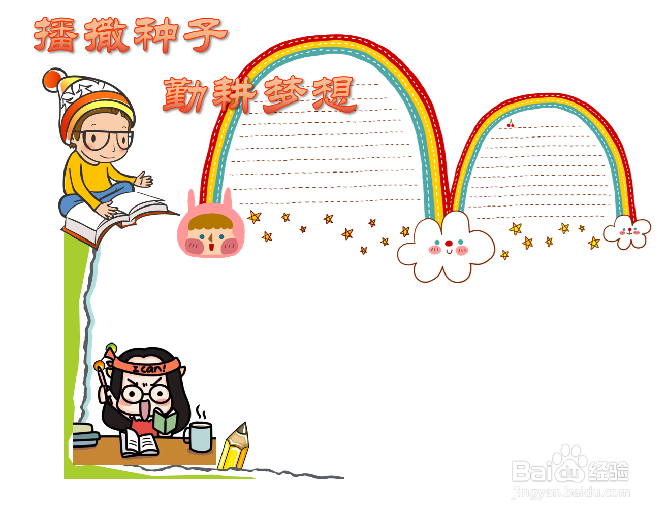 播撒种子勤耕梦想手抄报