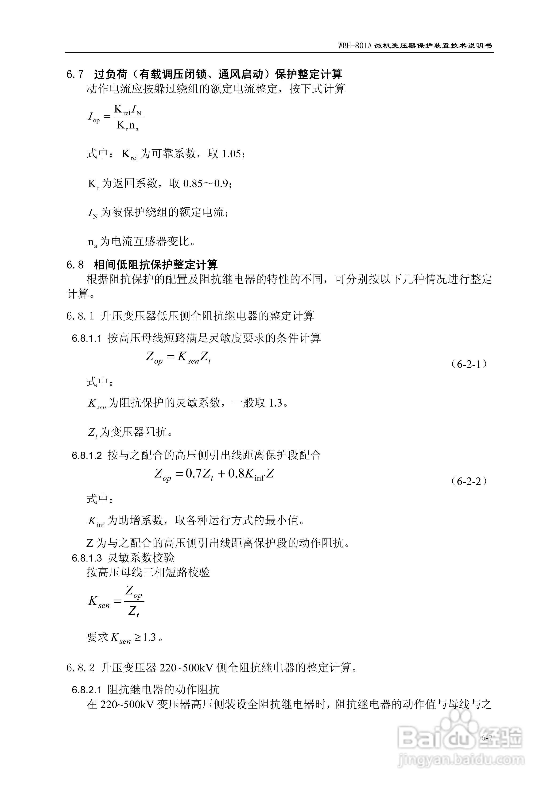 许继WBH-801A微机变压器保护装置技术说明书:[8]