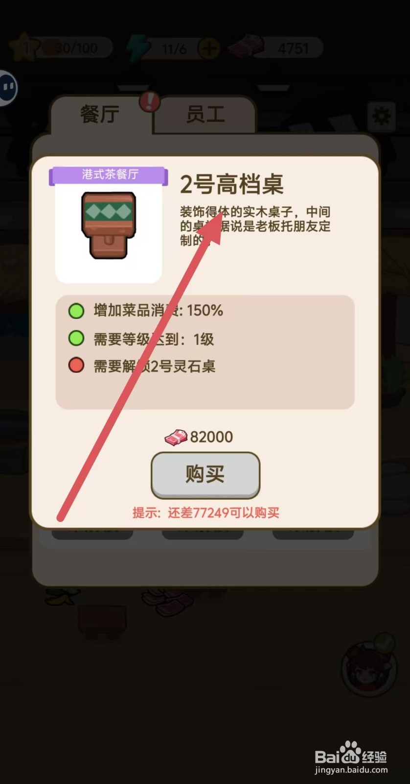 我在横店开餐馆怎样查看【2号高档桌】