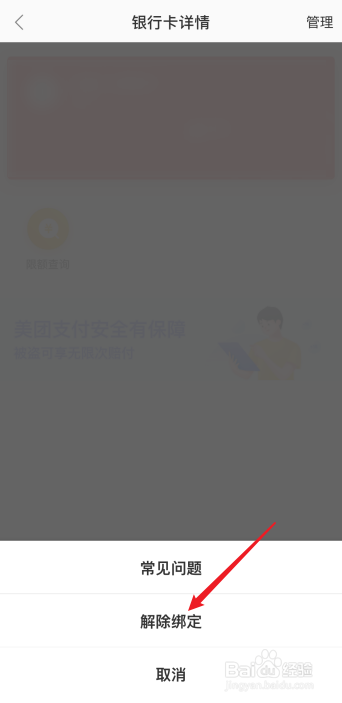 美团外卖怎么解绑银行卡