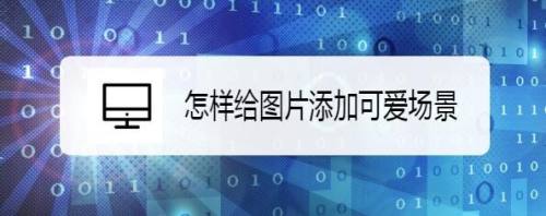 怎样给图片添加可爱场景