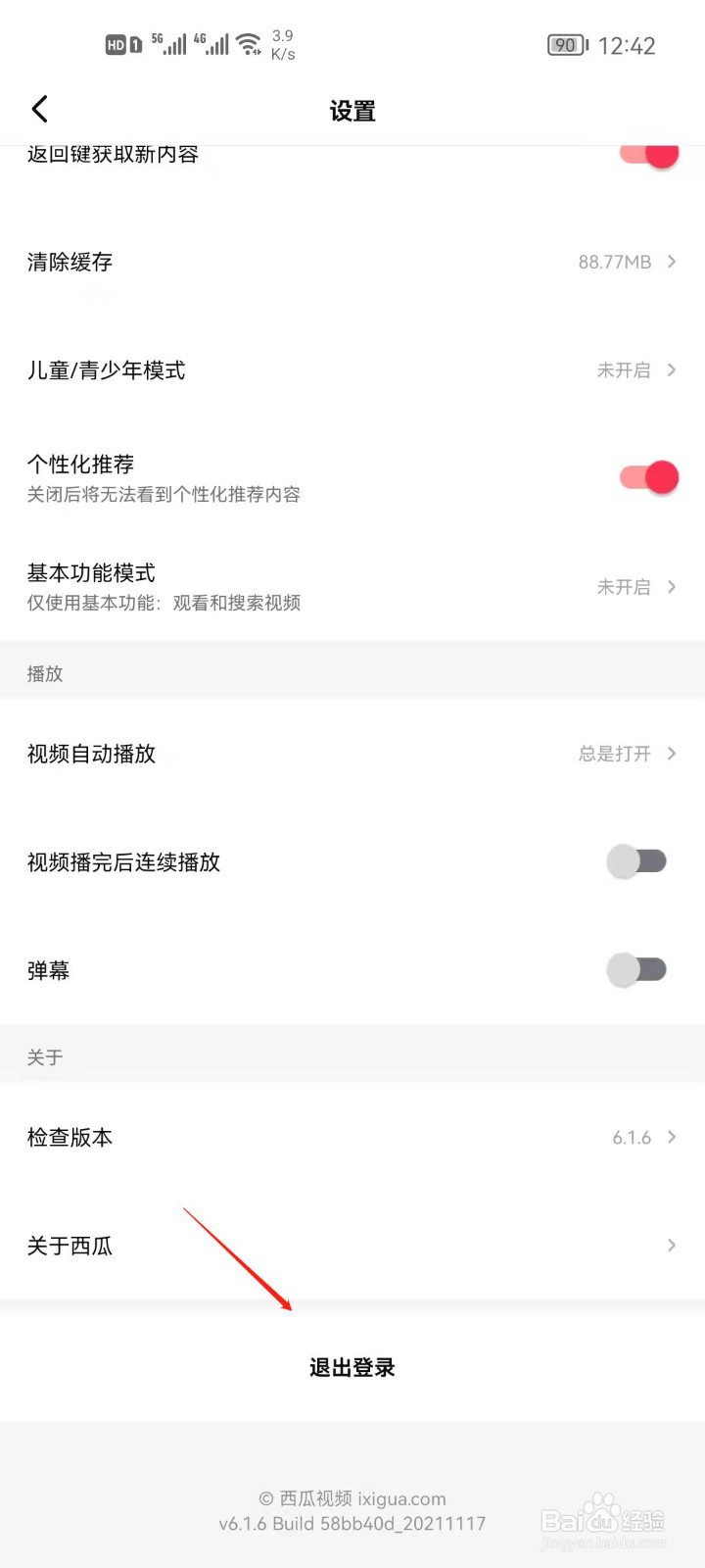 西瓜视频怎么退出登录？