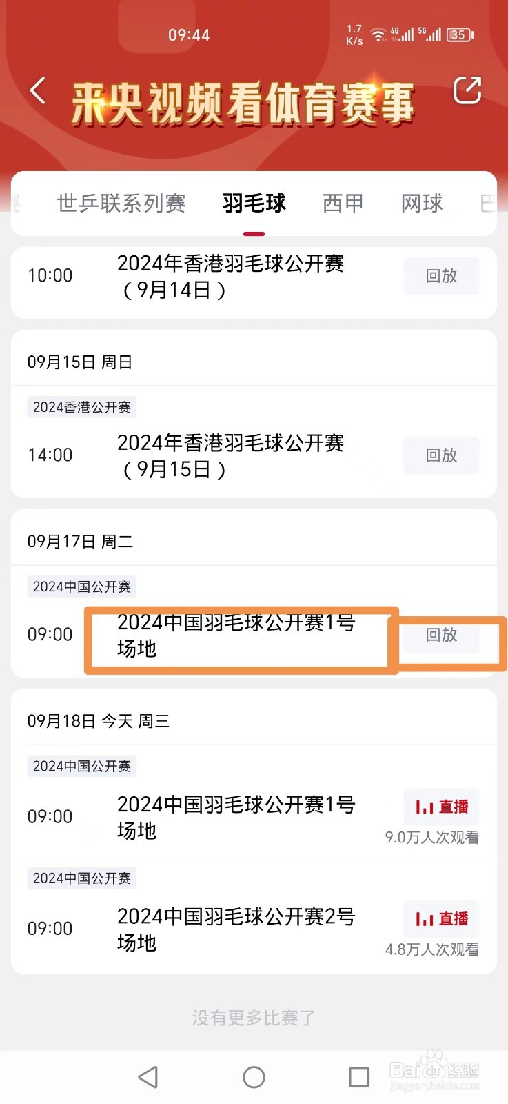 2024中国羽毛球公开赛直播怎么在央视频看