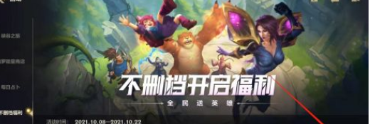 英雄联盟手游如何领取不删档福利？
