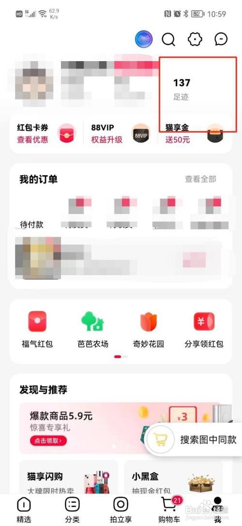 手机天猫APP浏览足迹怎样查看