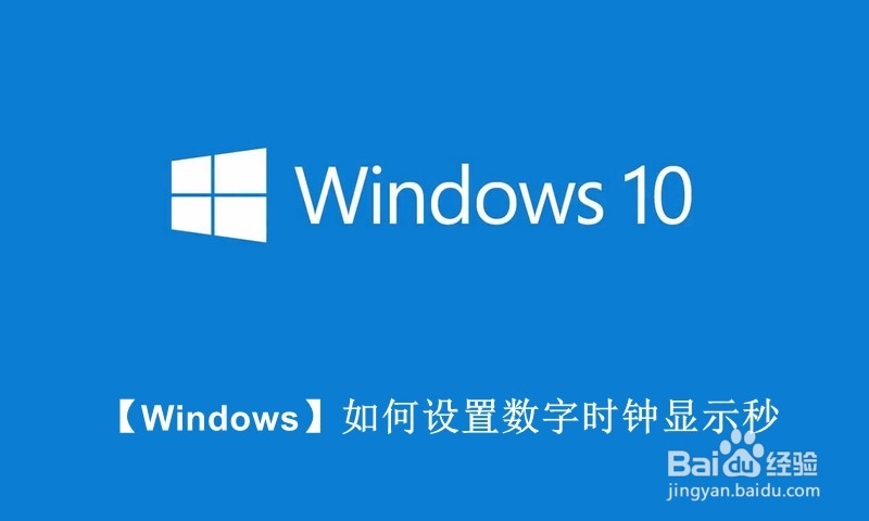 <b>【Windows】如何设置数字时钟显示秒</b>