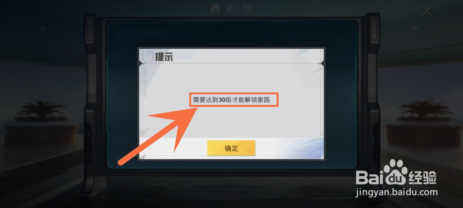 和平精英怎么开启家园