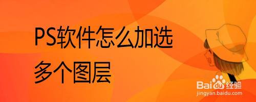 PS软件怎么加选多个图层