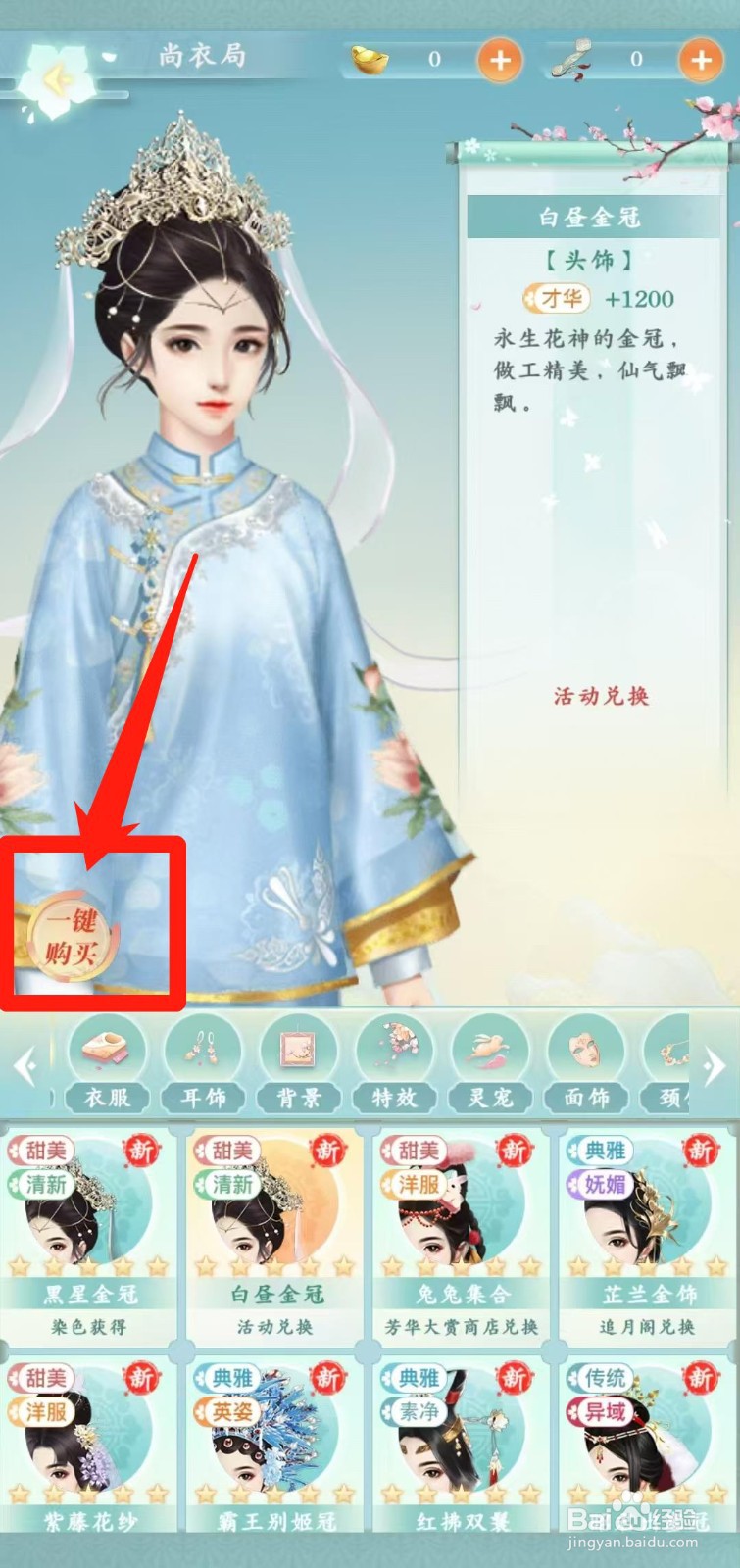 胭脂妃怎样一键购买白昼金冠