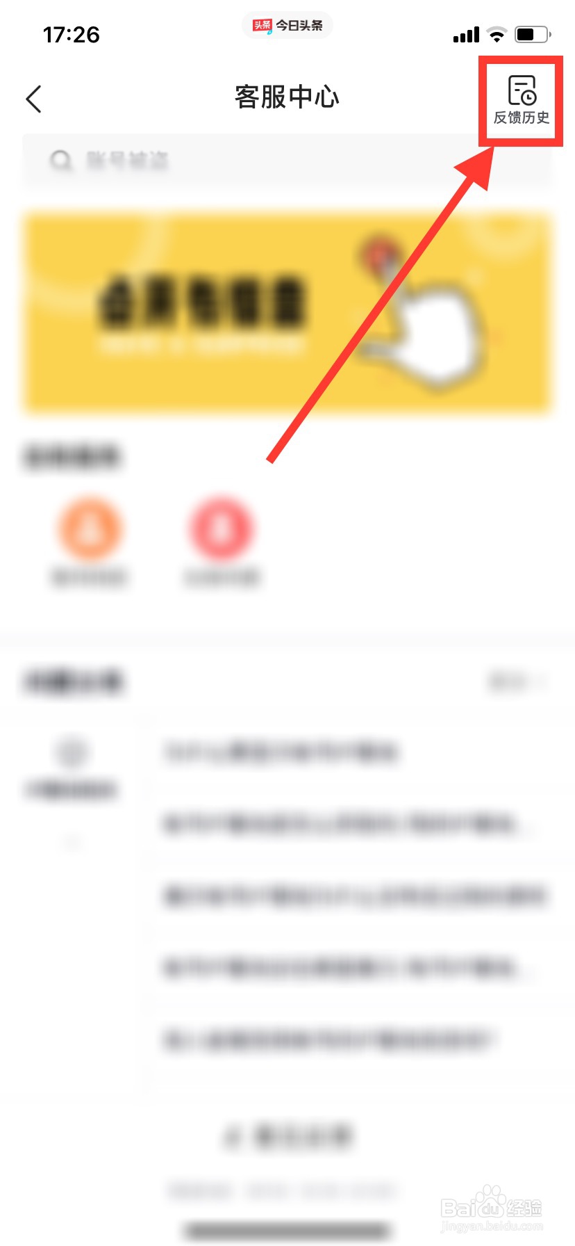 今日头条极速版怎么查看反馈历史