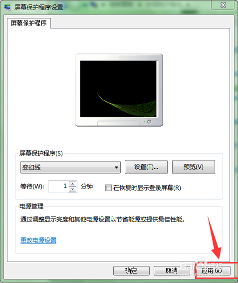 如何设置更改屏幕保护程序