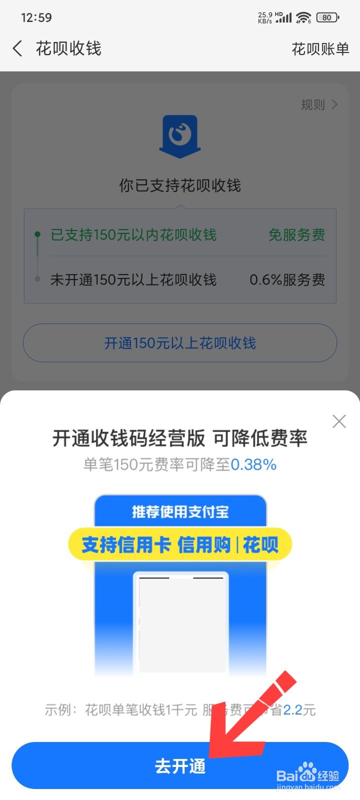 支付宝怎么开通花呗收款功能