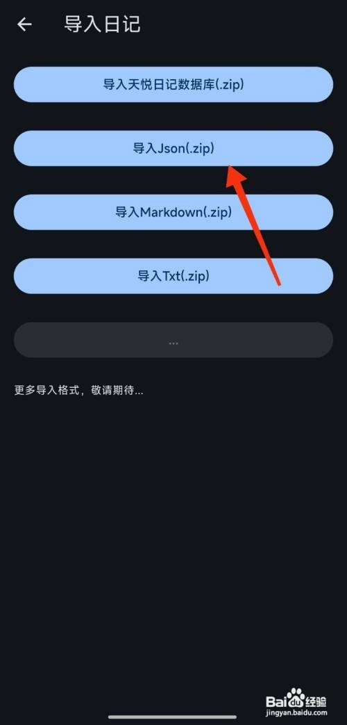 《天悦日记》导入Json文件如何操作
