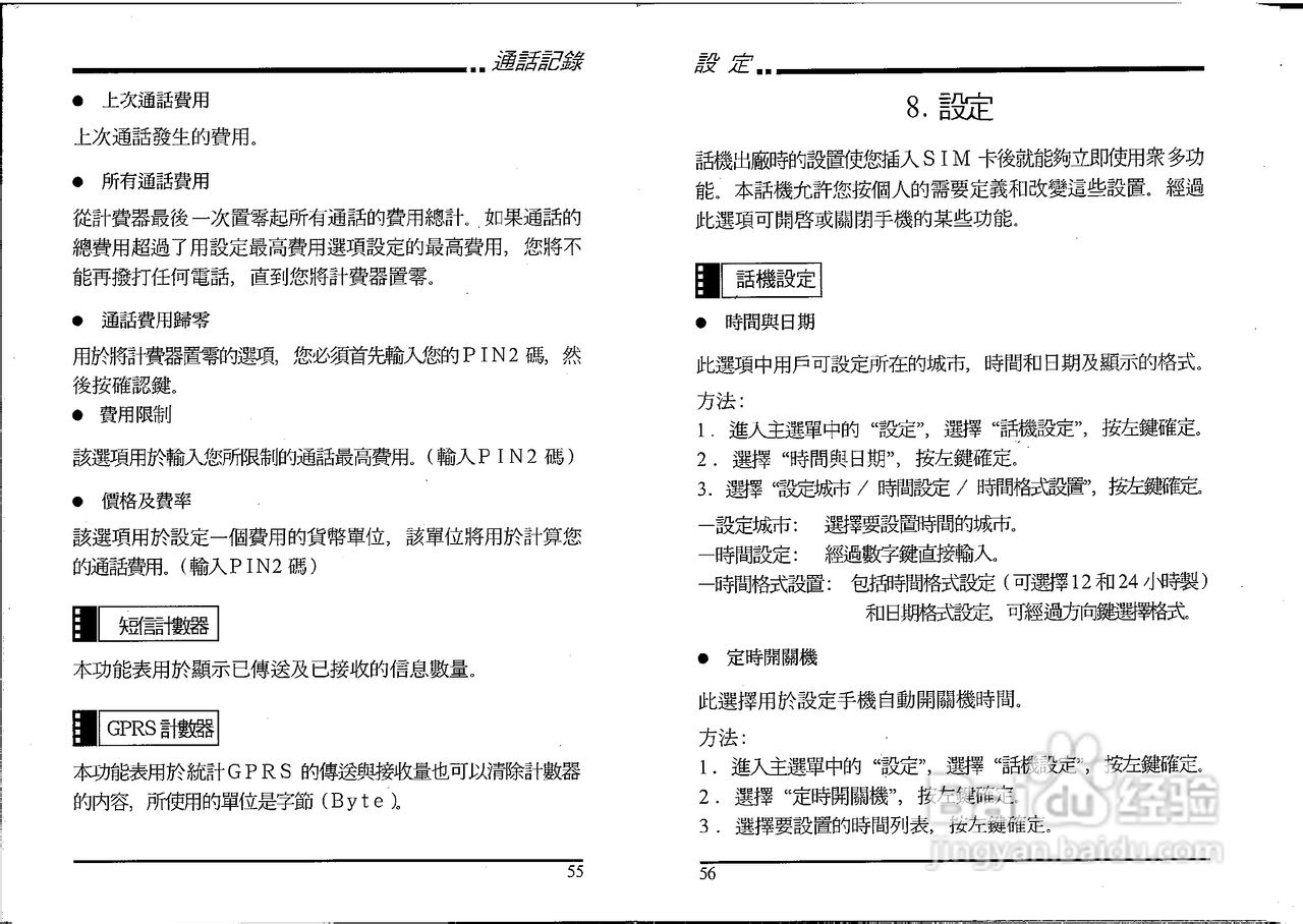声宝GK-605型手机说明书:[3]