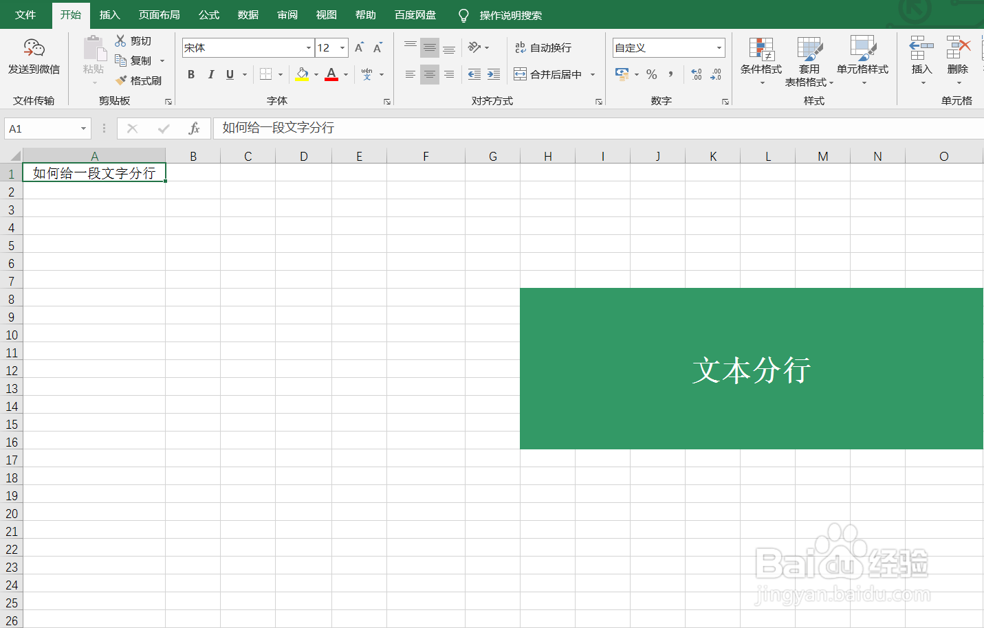 Excel如何给文本分行