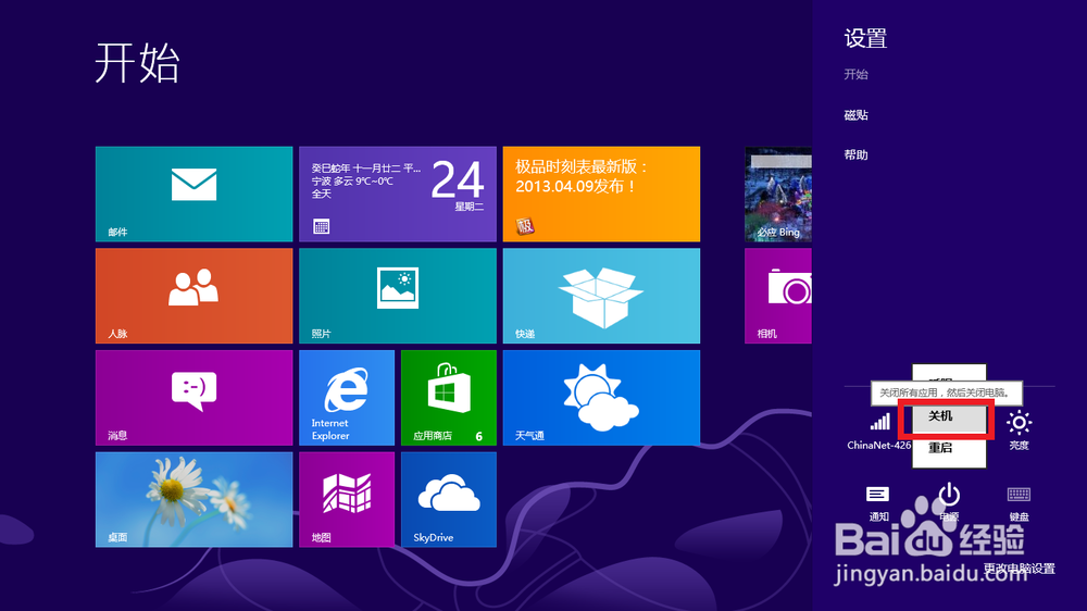 windows8怎么关机