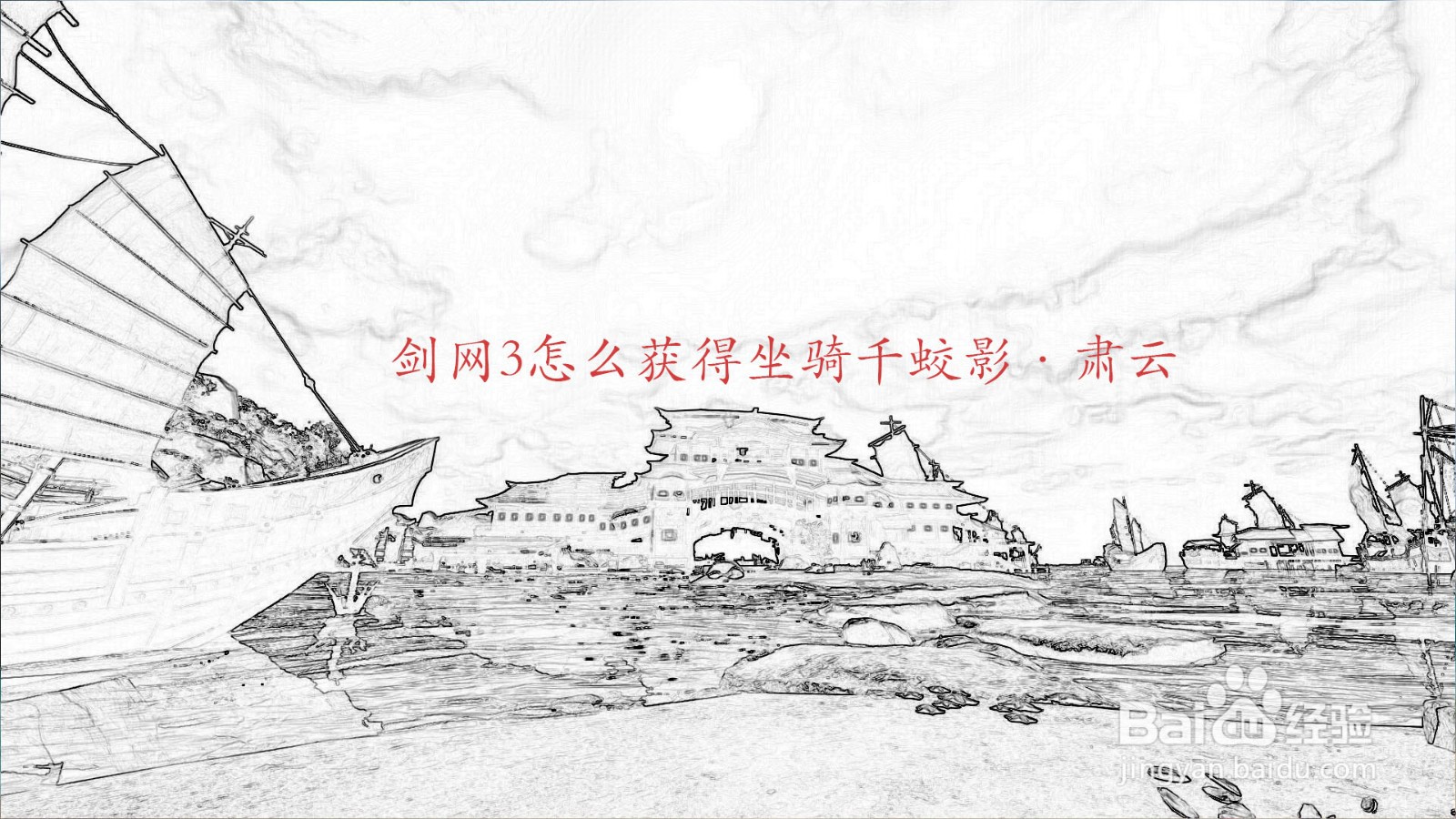 剑网3怎么获得坐骑千蛟影·肃云