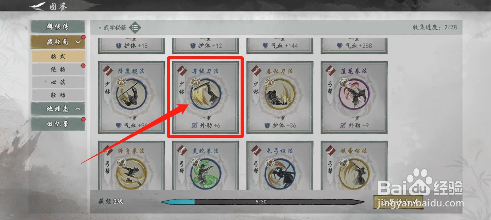 墨剑江湖怎样查看菩提刀法的武学预览