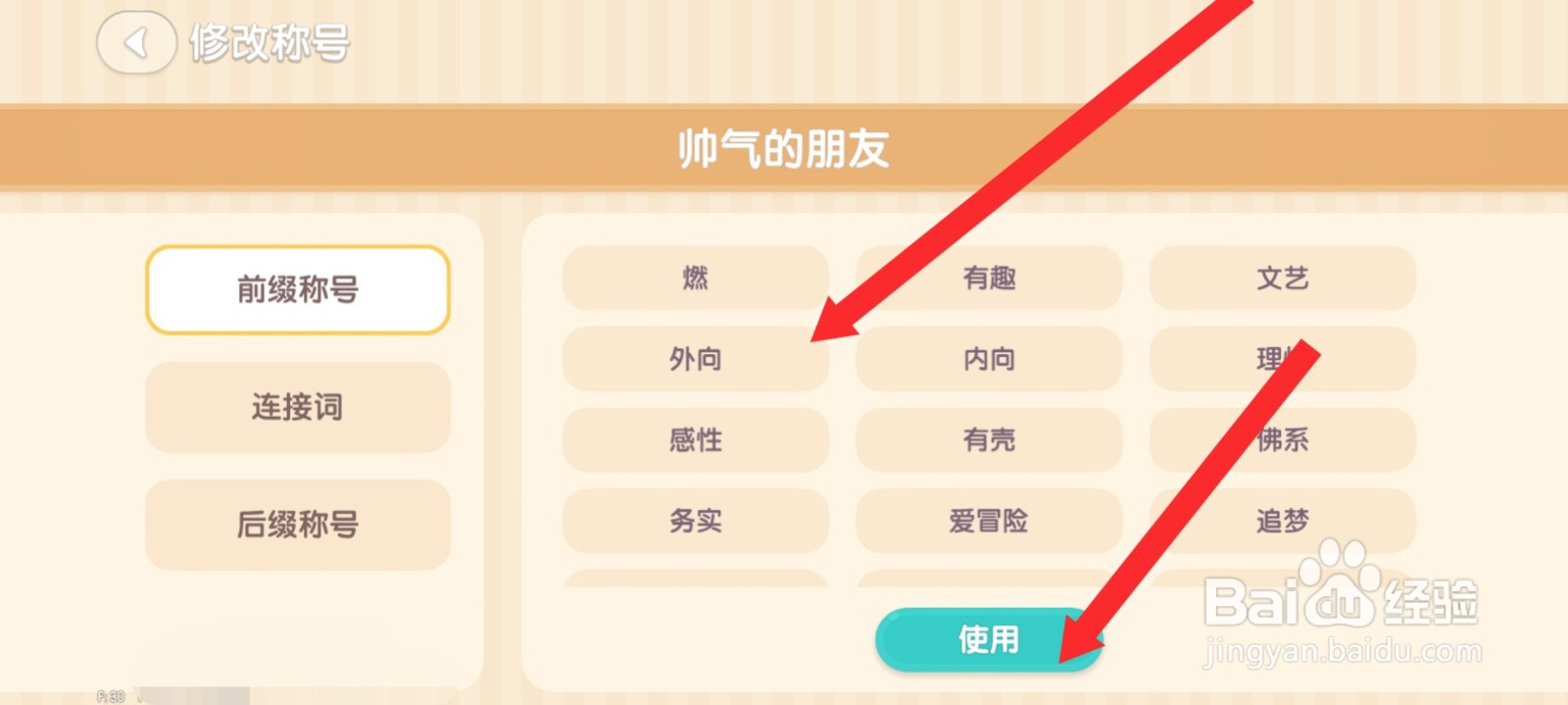 心动小镇如何修改称号