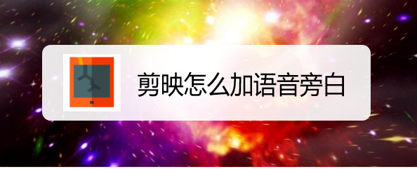 剪映怎么加语音旁白