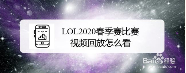 LOL2020春季赛比赛视频回放怎么看