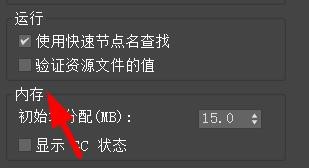 3DS MAX如何设置运行和内存首选项