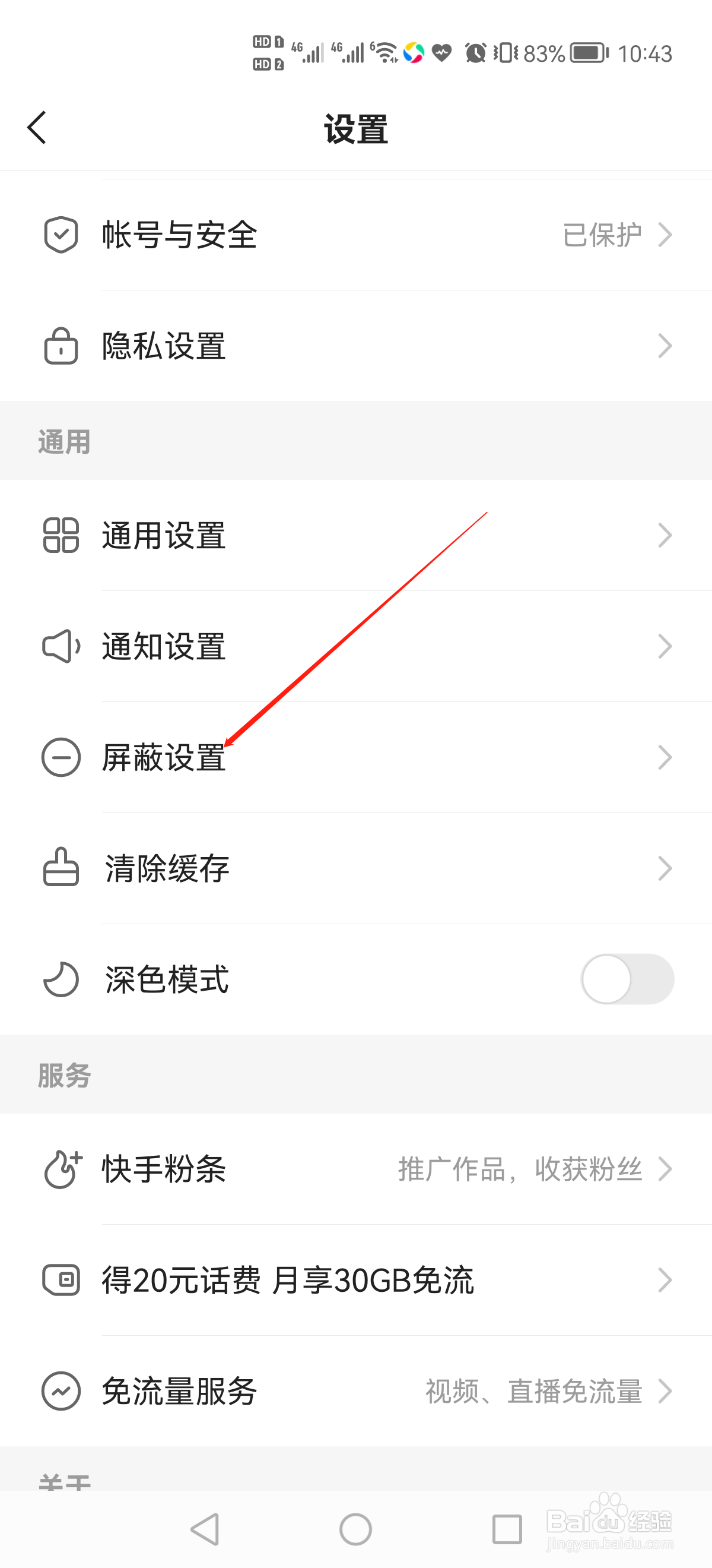 快手极速版怎么设置添加屏蔽关键词