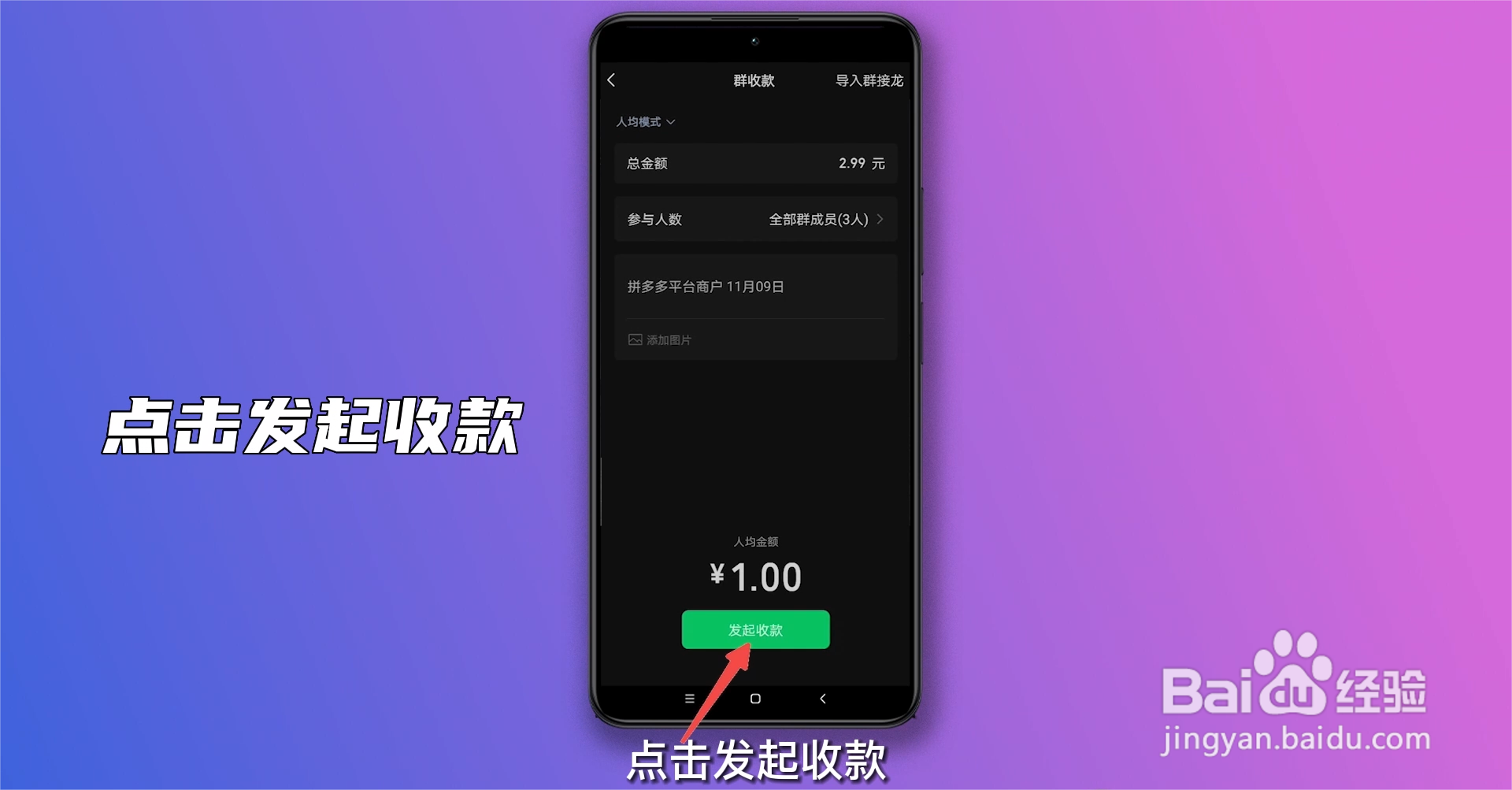 如何设置群收款