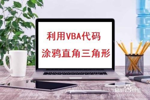 利用VBA代码涂鸦直角三角形