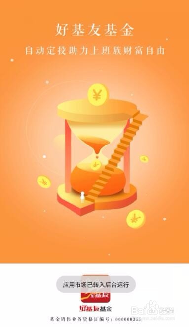 华为手机如何安装好基友基金app？