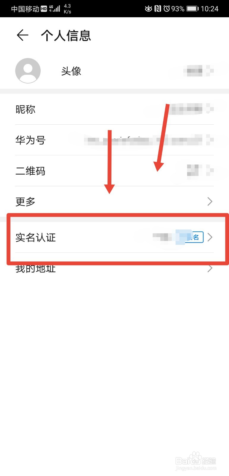 华为账号怎么清除实名认证