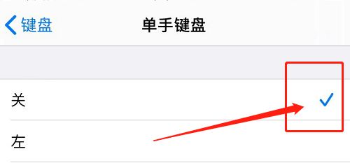 苹果手机如何关闭单手键盘功能