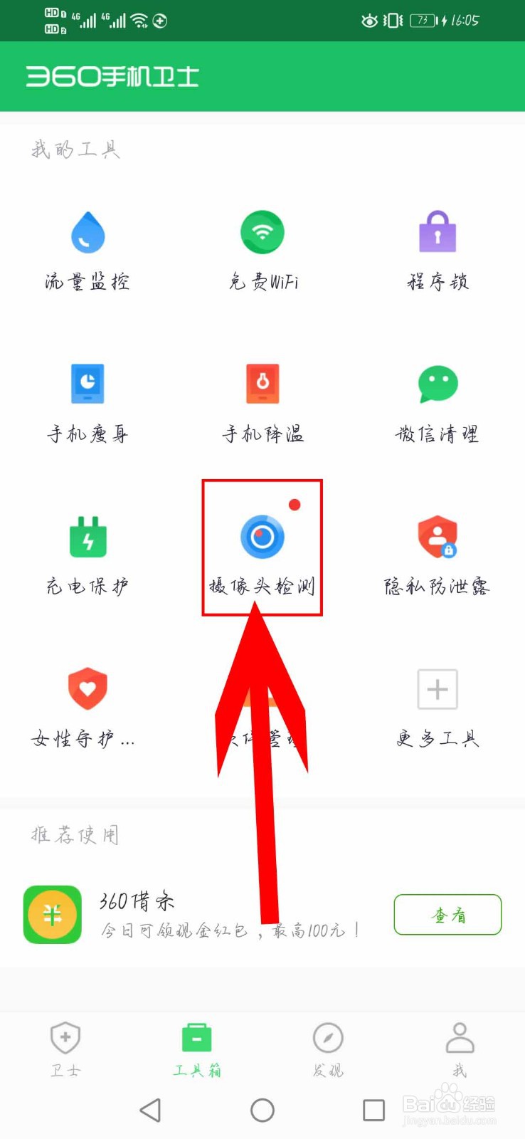 360手机卫士如何使用”摄像头检测“功能