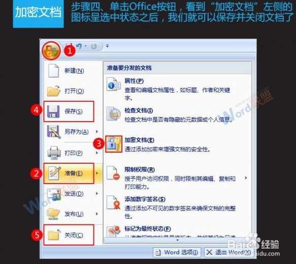 Word2007的加密与取消加密方法
