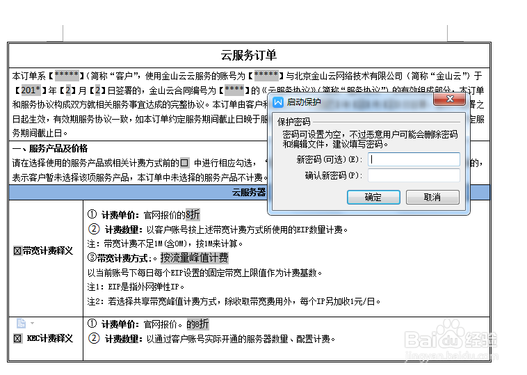 WPS word文件保护方法