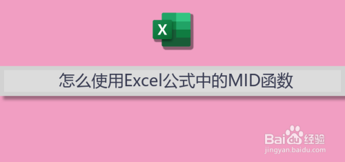 怎么使用Excel公式中的MID函数