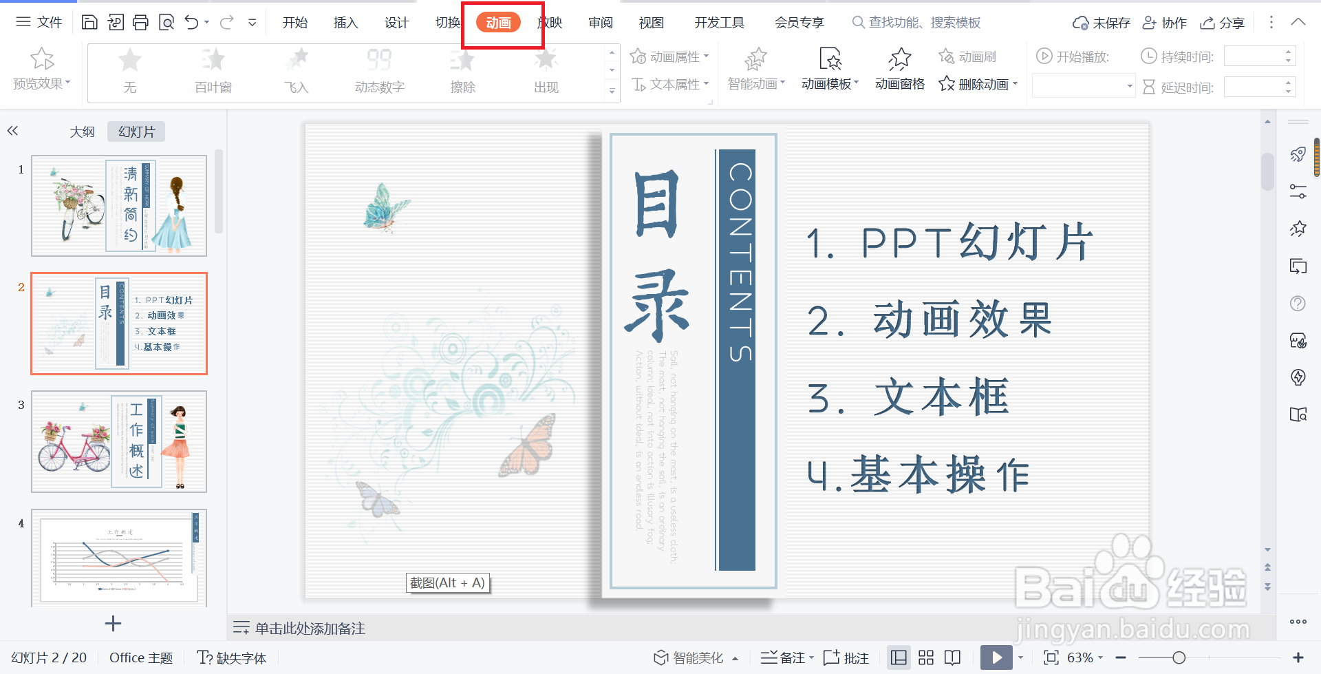<b>幻灯片PPT中文本框设置百叶窗动画效果的方法</b>