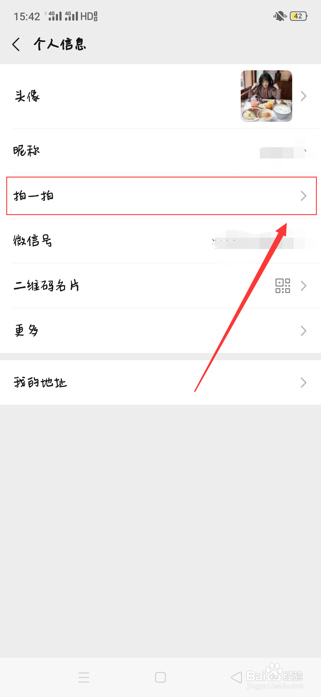 怎样修改微信拍一拍?