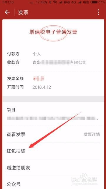 微信电子发票怎么样抽奖 如何获得领取红包
