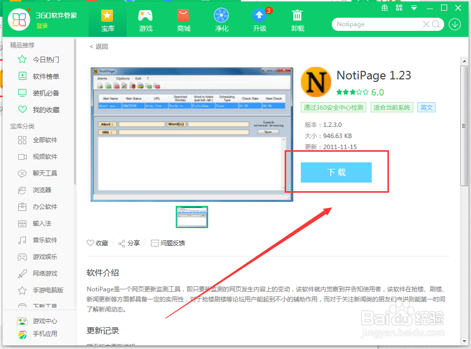 如何使用360软件管家在电脑上下载Notipage