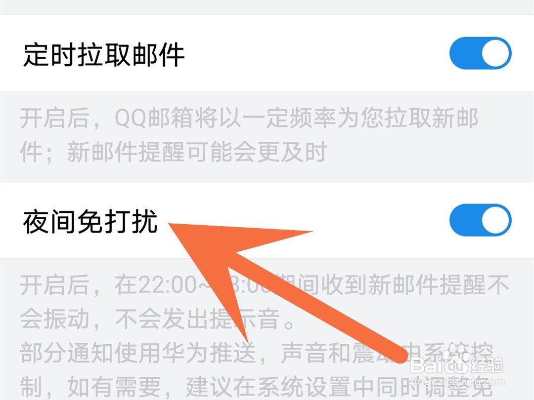 qq邮箱夜间免打扰模式怎么开启