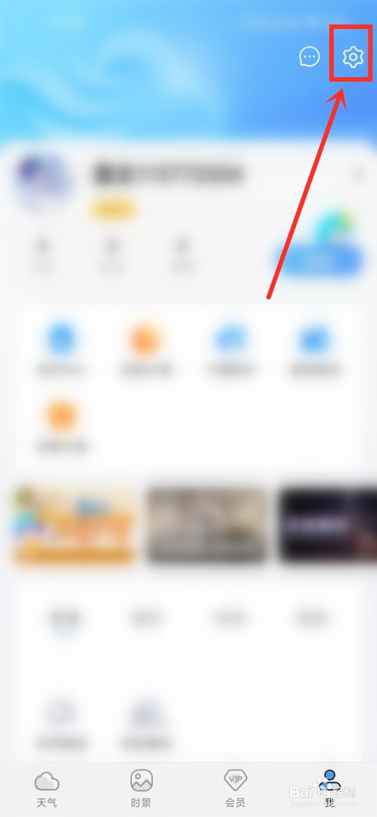 墨迹天气推送消息怎么设置