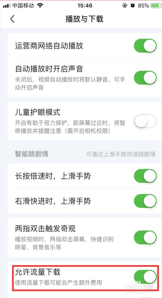 爱奇艺在哪里设置允许流量下载