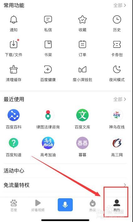 百度APP如何删除安全设备