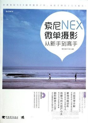 NEX5T新手入门指导/微单新手入门分享(零基础)