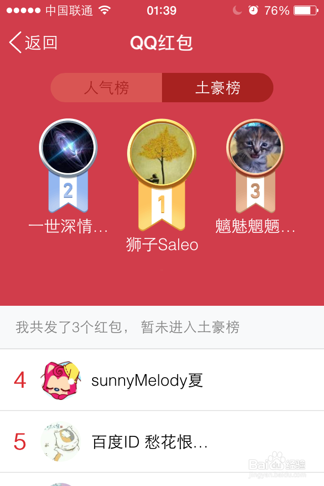 <b>如何查看QQ红包排行榜</b>