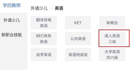 环球网校怎么查看成人英语三级相关的学习教程